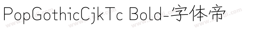 PopGothicCjkTc Bold字体转换 PopGothicCjkTc Bold字体转换
